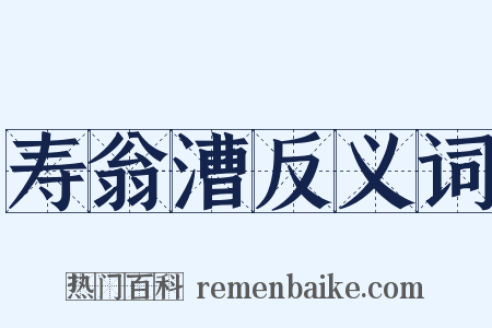 寿翁漕反义词是什么意思的图片